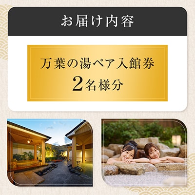 小田原お堀端万葉の湯　ペア入館券