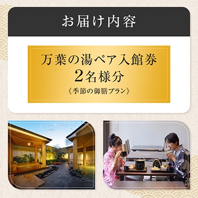 小田原お堀端万葉の湯　ペア入館券・万葉御膳付きプラン