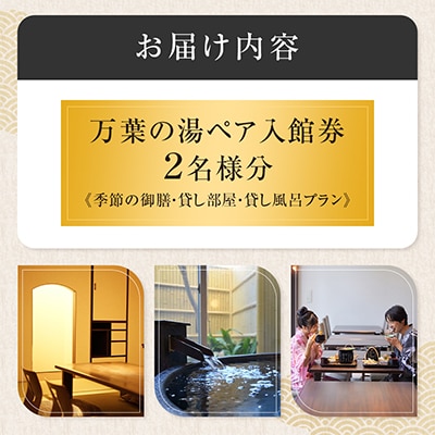 小田原お堀端万葉の湯　ペア入館券・万葉御膳・貸部屋・貸切風呂付きプラン