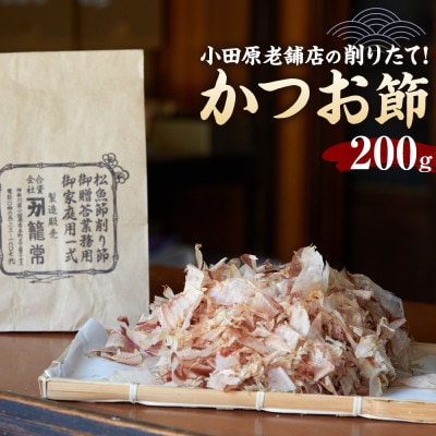 【小田原老舗　鰹節、削り節専門店の削りたて鰹節】鰹節200g