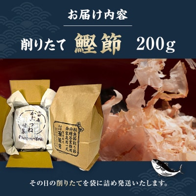 【小田原老舗　鰹節、削り節専門店の削りたて鰹節】鰹節200g
