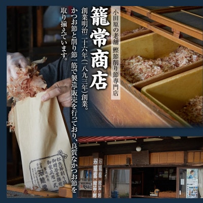【小田原老舗　鰹節、削り節専門店の削りたて鰹節】鰹節200g