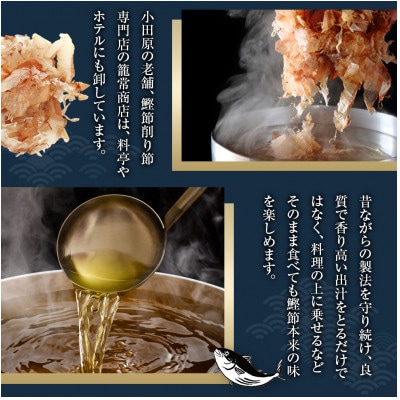 【小田原老舗　鰹節、削り節専門店の削りたて鰹節】鰹節200g