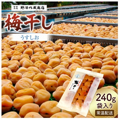 うすしお梅干し　袋入り　240g