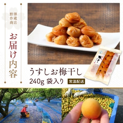 うすしお梅干し　袋入り　240g