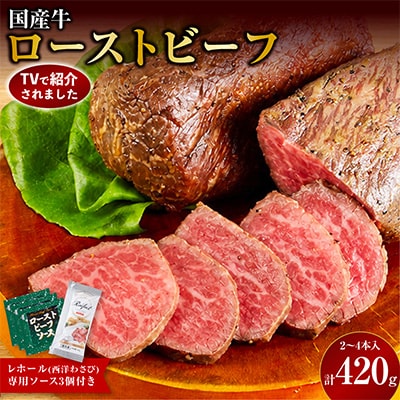 国産牛ローストビーフ420g【レホール(西洋わさび)・ソース付き】