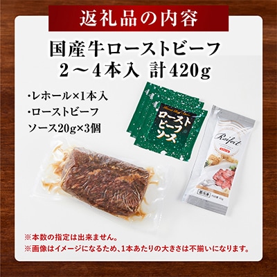 国産牛ローストビーフ420g【レホール(西洋わさび)・ソース付き】