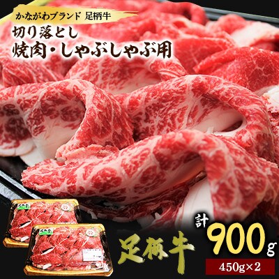【足柄牛】焼肉・しゃぶしゃぶ用 切り落とし900g(450g×2)