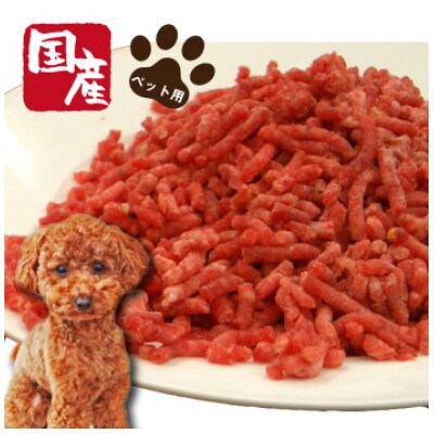 ペット用　国産馬肉パラパラミンチ　細挽き1kg(500g×2パック)