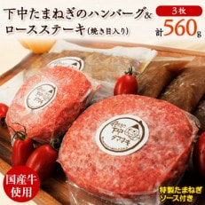 下中たまねぎのハンバーグ&国産牛ロースステーキ焼き目入り(特製たまねぎソース入)