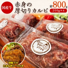 赤身の厚切りカルビ800g(特製下中たまねぎソース入り)