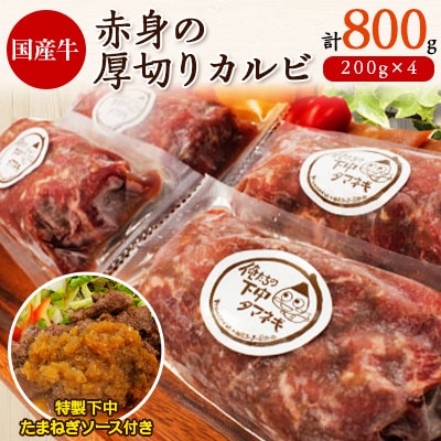 赤身の厚切りカルビ800g(特製下中たまねぎソース入り)