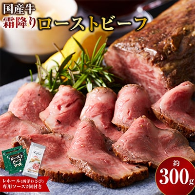国産牛 霜降りローストビーフ 約300g 特製ソース・レホール付き