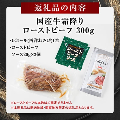 国産牛 霜降りローストビーフ 約300g 特製ソース・レホール付き