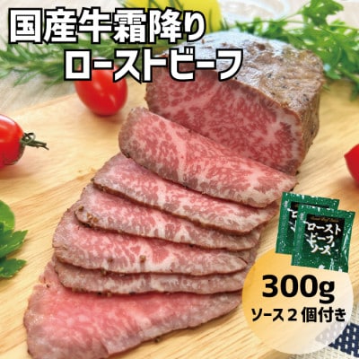 【2024年12月発送】国産牛霜降りローストビーフ 約300g