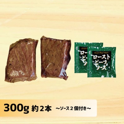 【2024年12月発送】国産牛霜降りローストビーフ 約300g