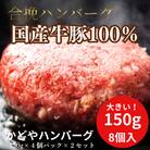 国産牛豚100%ハンバーグ　150g×8個(計1.2kg)