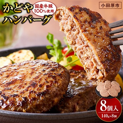 【国産牛豚100%使用】かどやハンバーグ140g　8個入り