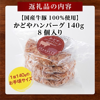 【国産牛豚100%使用】かどやハンバーグ140g　8個入り