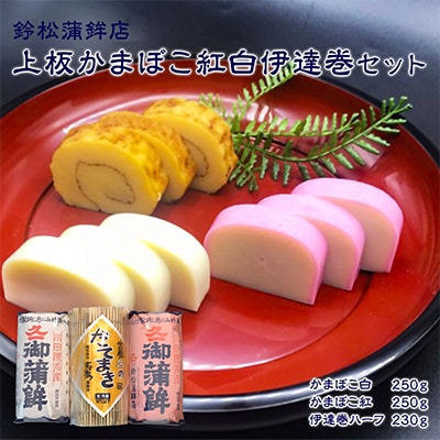 【鈴松蒲鉾店】上板紅白伊達巻セット