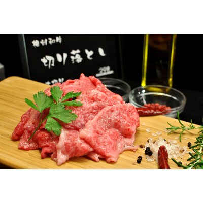 「幻の相州黒毛和牛切り落とし」250g×8パック