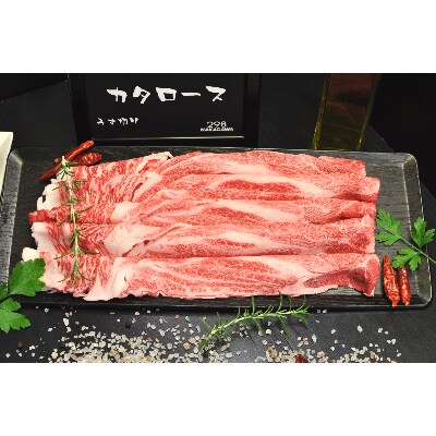 相州黒毛和牛カタロースうす切り 250g×4パック