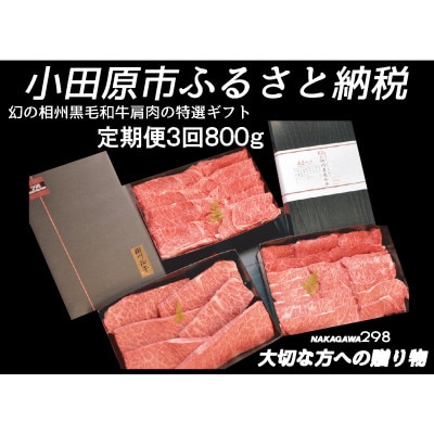 【2ヵ月毎定期便】幻の相州黒毛和牛 肩肉 800g全3回