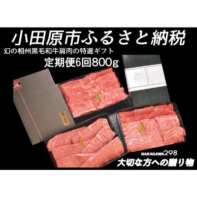 【2ヵ月毎定期便】幻の相州黒毛和牛 肩肉 800g全6回