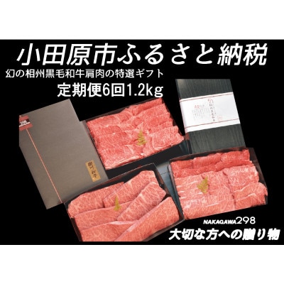【2ヵ月毎定期便】幻の相州黒毛和牛 肩肉 1.2kg全6回