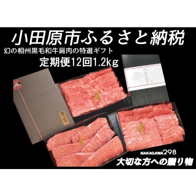 【毎月定期便】幻の相州黒毛和牛 肩肉 1.2kg全12回