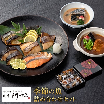料亭のお魚料理詰め合わせ【雅】
