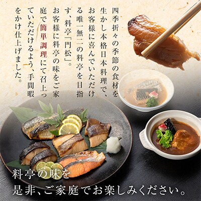 料亭のお魚料理詰め合わせ【雅】