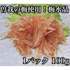 梅水晶 食べきり小パック 【美味しい海鮮おつまみ】【神奈川県小田原市早川】