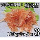 梅水晶 食べきり小パック 3枚【美味しい海鮮おつまみ】【神奈川県小田原市早川】