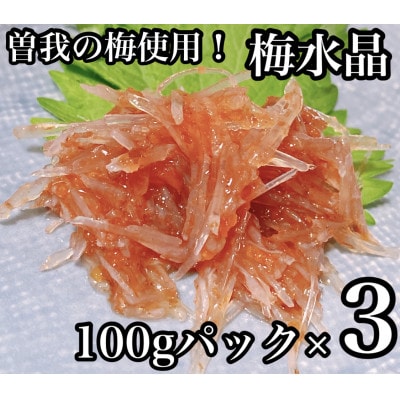 梅水晶 食べきり小パック 3枚【美味しい海鮮おつまみ】【神奈川県小田原市早川】