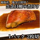 生から湯煎で仕上げる、金目鯛の煮付け【切身2枚】【稲取産 高級地金目使用】【神奈川県小田原市早川】