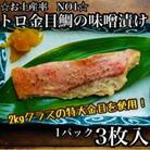 金目鯛の味噌漬け【3枚入×1パック】【まぐろやお土産人気NO.1】【神奈川県小田原市早川】