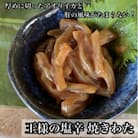 王様の塩辛 小パック珍味!あおりいか使用【いかの塩辛】【神奈川県小田原市早川】