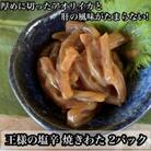 王様の塩辛 食べきり小パック 2枚 珍味!あおりいか使用【いかの塩辛】【神奈川県小田原市早川】