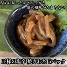 王様の塩辛 食べきり小パック 5枚 珍味!あおりいか使用【いかの塩辛】【神奈川県小田原市早川】