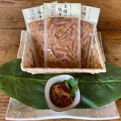 王様の塩辛 ゆず風味 小パック 3枚 珍味!あおりいか使用【いかの塩辛】【神奈川県小田原市早川】