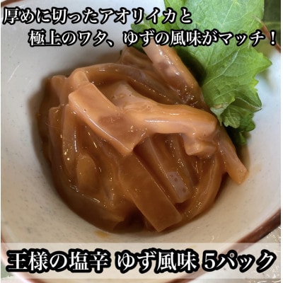 王様の塩辛 ゆず風味 小パック 5枚 珍味!あおりいか使用【いかの塩辛】【神奈川県小田原市早川】