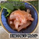 王様の塩辛 明太子味 小パック 2枚 珍味!あおりいか使用【いかの塩辛】【神奈川県小田原市早川】