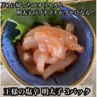 王様の塩辛 明太子味 小パック 3枚 珍味!あおりいか使用【いかの塩辛】【神奈川県小田原市早川】