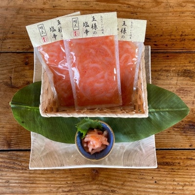王様の塩辛 明太子味 小パック 3枚 珍味!あおりいか使用【いかの塩辛】【神奈川県小田原市早川】