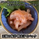 王様の塩辛 明太子味 小パック 5枚 珍味!あおりいか使用【いかの塩辛】【神奈川県小田原市早川】