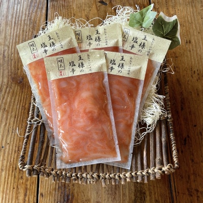 王様の塩辛 明太子味 小パック 5枚 珍味!あおりいか使用【いかの塩辛】【神奈川県小田原市早川】