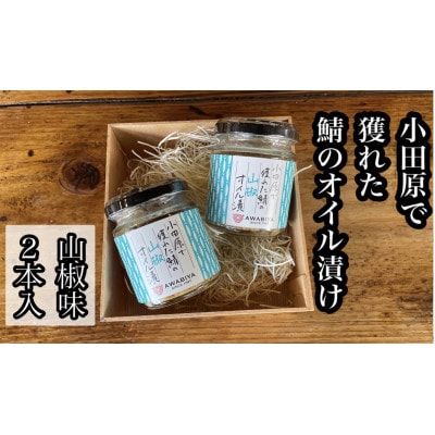 【2024年2月上旬発送】鯖のオイル漬け【山椒×2本】【鯖のふりかけ】【神奈川県小田原市早川】