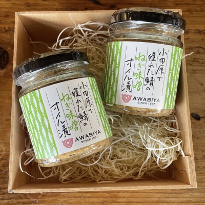 鯖のオイル漬け【ねぎ味噌×2本】【鯖のふりかけ】【神奈川県小田原市早川】