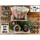 いかの塩辛4種 計8枚【王様の塩辛 焼きわた ゆず 極みわた めんたい】【神奈川県小田原市早川】